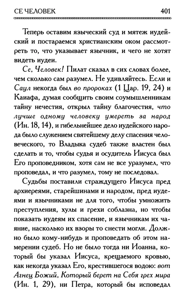 Дмитрий Семеник (сост.) - Крест Христов. Умилительные слова о крестных страданиях Спасителя - Страница № 402
