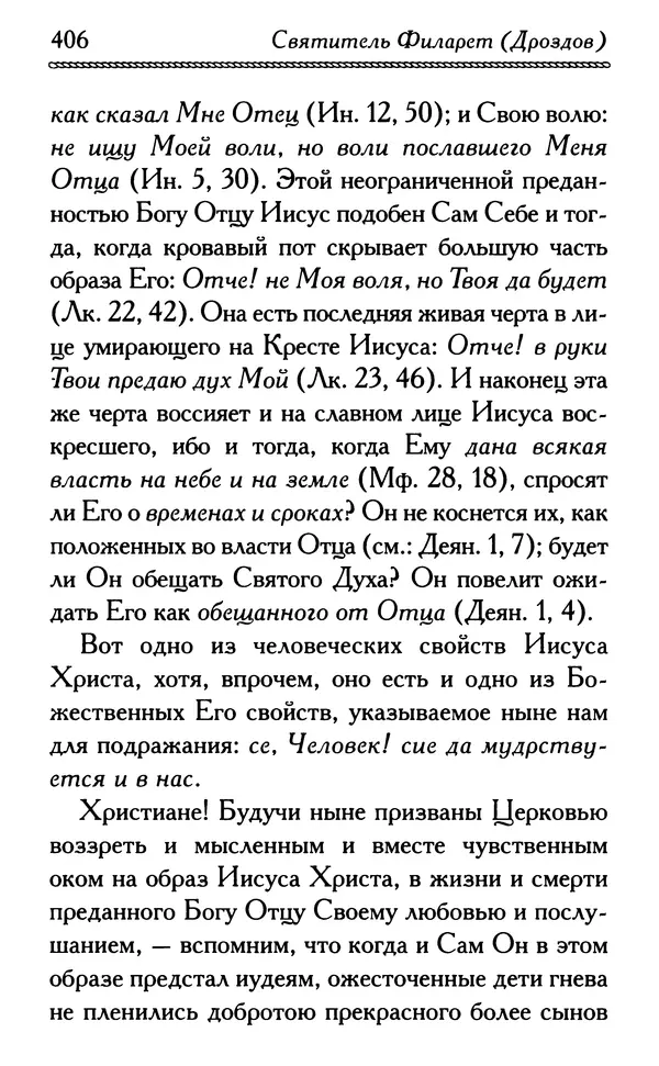 Дмитрий Семеник (сост.) - Крест Христов. Умилительные слова о крестных страданиях Спасителя - Страница № 407