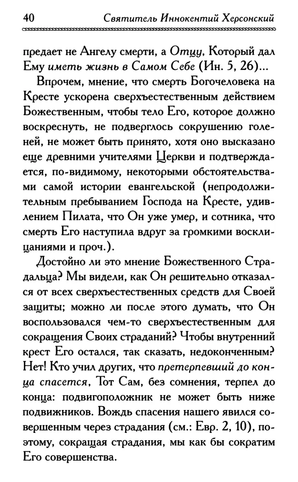 Дмитрий Семеник (сост.) - Крест Христов. Умилительные слова о крестных страданиях Спасителя - Страница № 41