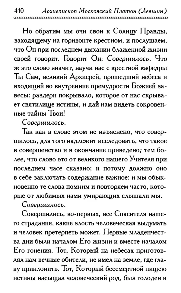 Дмитрий Семеник (сост.) - Крест Христов. Умилительные слова о крестных страданиях Спасителя - Страница № 411