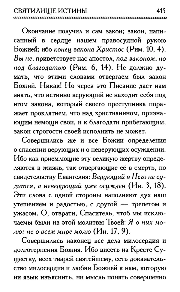 Дмитрий Семеник (сост.) - Крест Христов. Умилительные слова о крестных страданиях Спасителя - Страница № 416