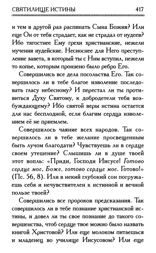 Дмитрий Семеник (сост.) - Крест Христов. Умилительные слова о крестных страданиях Спасителя - Страница № 418