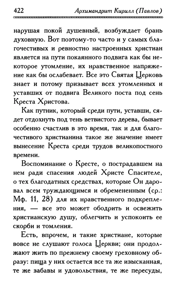 Дмитрий Семеник (сост.) - Крест Христов. Умилительные слова о крестных страданиях Спасителя - Страница № 423