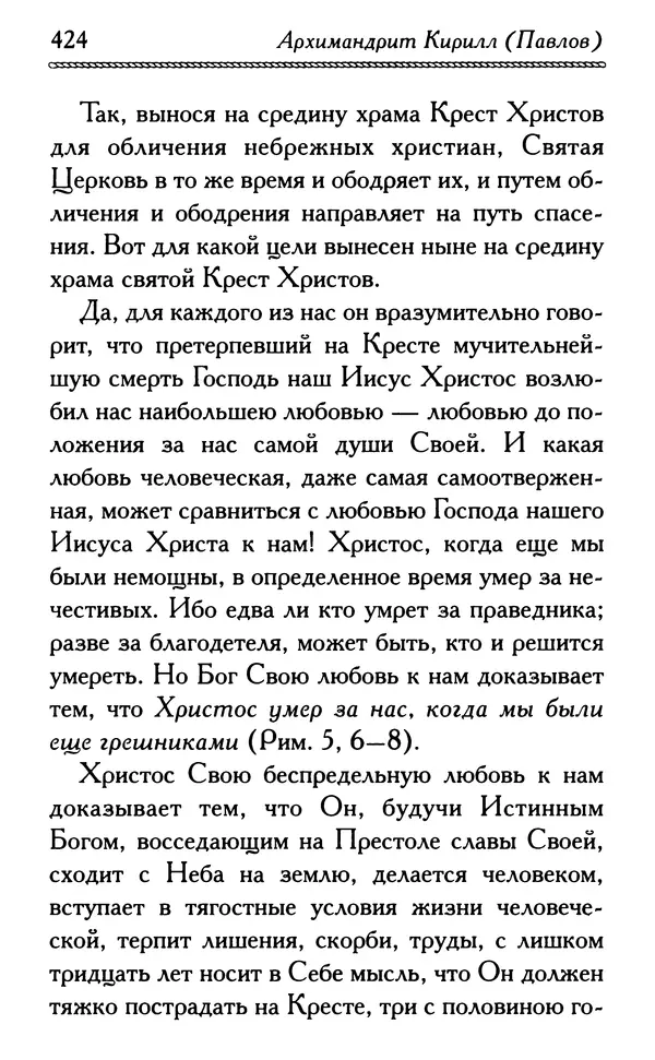 Дмитрий Семеник (сост.) - Крест Христов. Умилительные слова о крестных страданиях Спасителя - Страница № 425