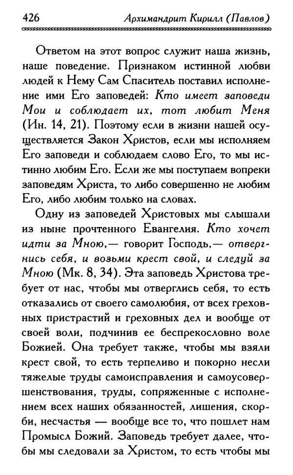 Дмитрий Семеник (сост.) - Крест Христов. Умилительные слова о крестных страданиях Спасителя - Страница № 427