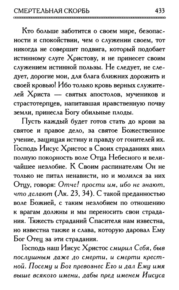 Дмитрий Семеник (сост.) - Крест Христов. Умилительные слова о крестных страданиях Спасителя - Страница № 434