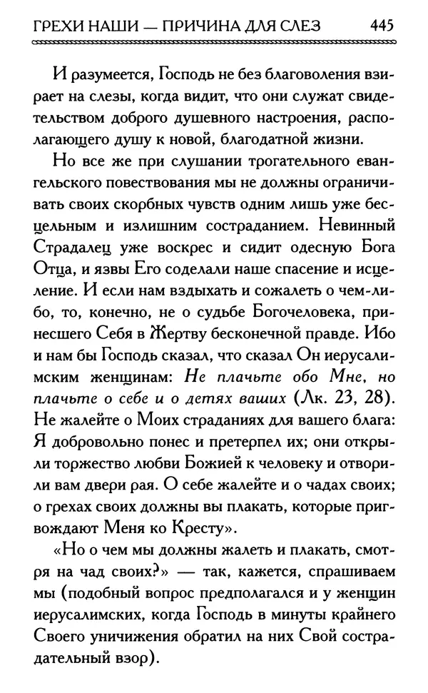 Дмитрий Семеник (сост.) - Крест Христов. Умилительные слова о крестных страданиях Спасителя - Страница № 446