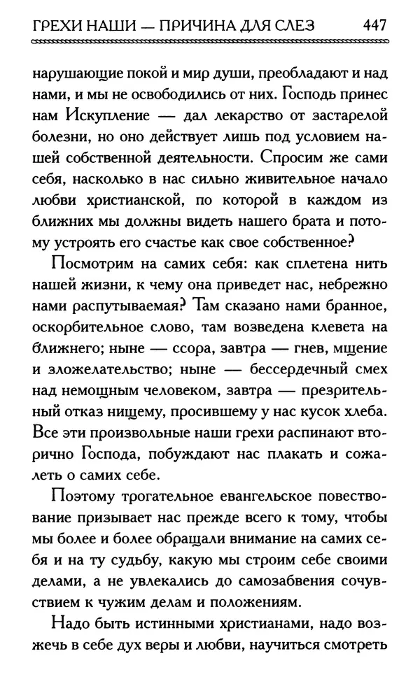 Дмитрий Семеник (сост.) - Крест Христов. Умилительные слова о крестных страданиях Спасителя - Страница № 448