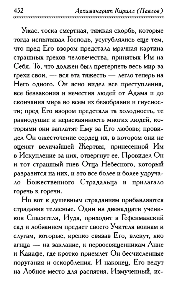 Дмитрий Семеник (сост.) - Крест Христов. Умилительные слова о крестных страданиях Спасителя - Страница № 453