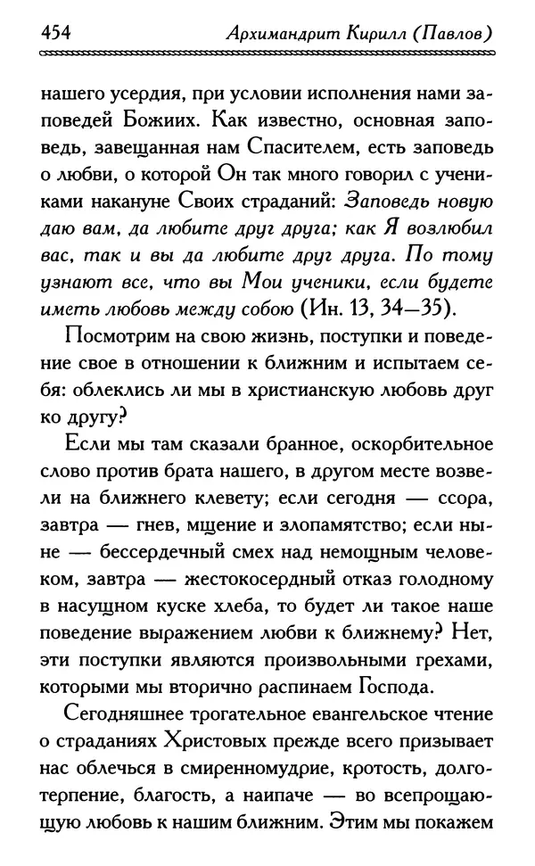 Дмитрий Семеник (сост.) - Крест Христов. Умилительные слова о крестных страданиях Спасителя - Страница № 455
