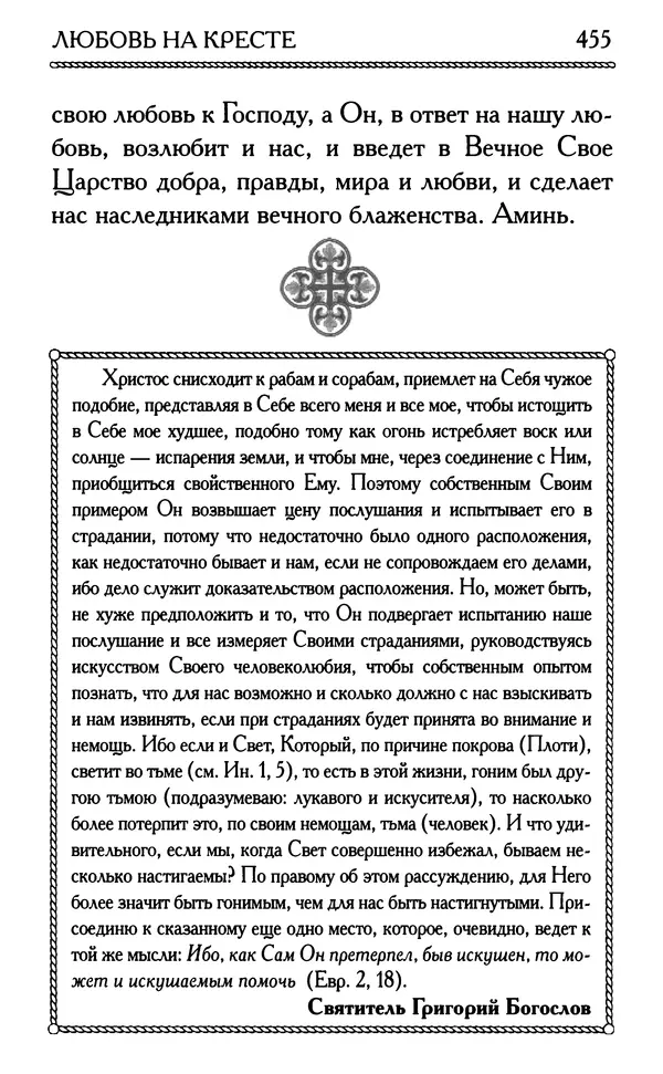 Дмитрий Семеник (сост.) - Крест Христов. Умилительные слова о крестных страданиях Спасителя - Страница № 456