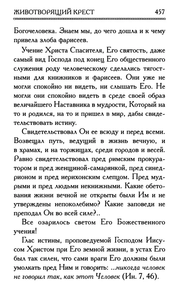 Дмитрий Семеник (сост.) - Крест Христов. Умилительные слова о крестных страданиях Спасителя - Страница № 458