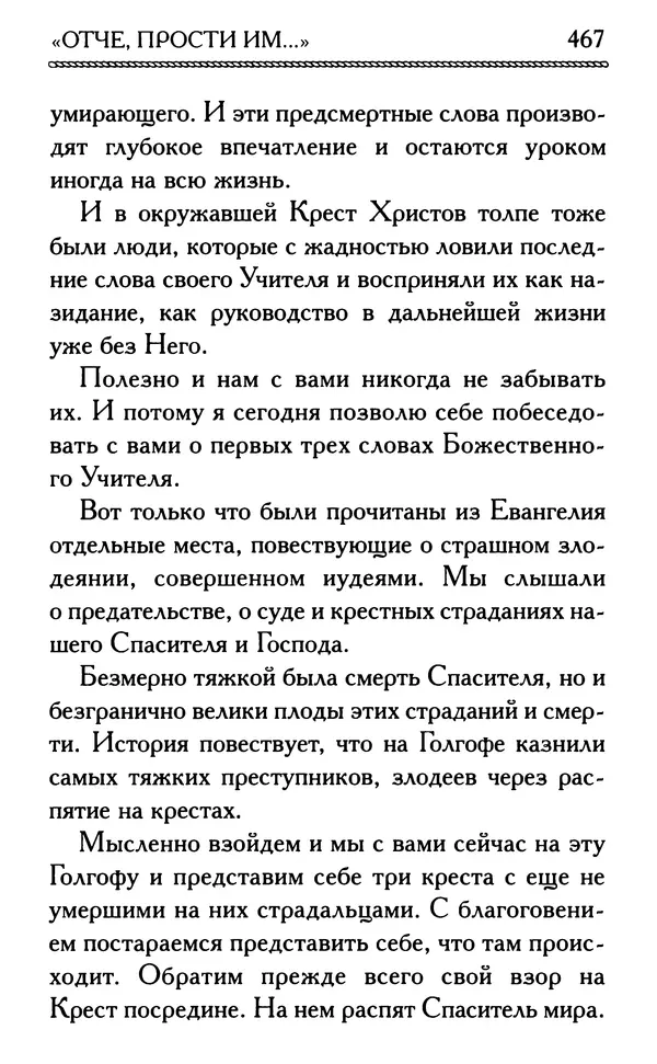 Дмитрий Семеник (сост.) - Крест Христов. Умилительные слова о крестных страданиях Спасителя - Страница № 468
