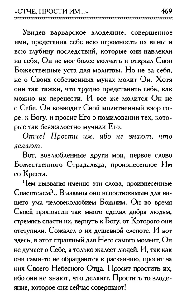 Дмитрий Семеник (сост.) - Крест Христов. Умилительные слова о крестных страданиях Спасителя - Страница № 470