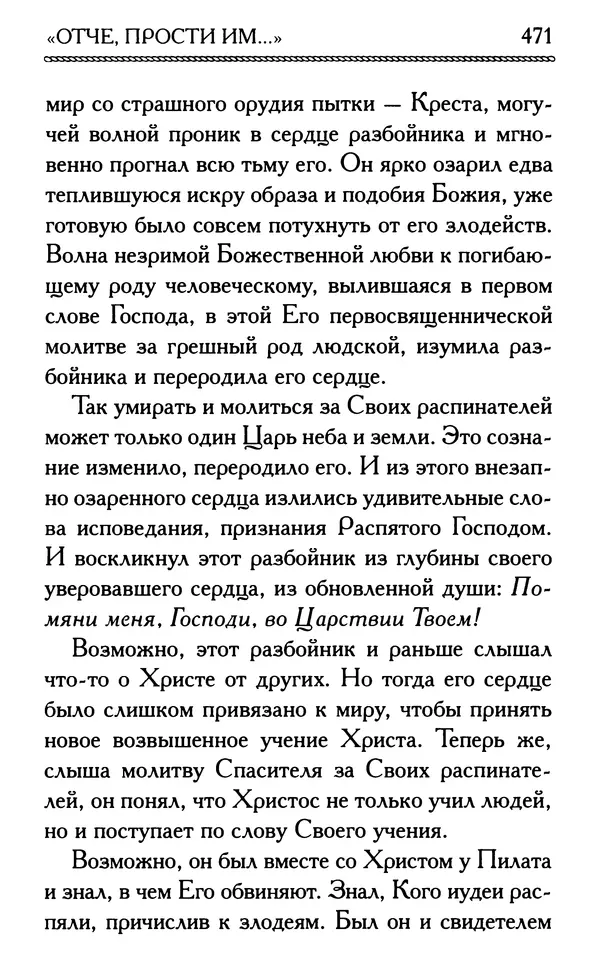 Дмитрий Семеник (сост.) - Крест Христов. Умилительные слова о крестных страданиях Спасителя - Страница № 472