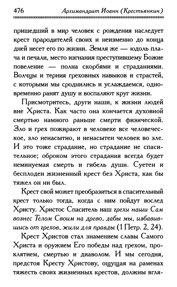 Дмитрий Семеник (сост.) - Крест Христов. Умилительные слова о крестных страданиях Спасителя - Страница № 477