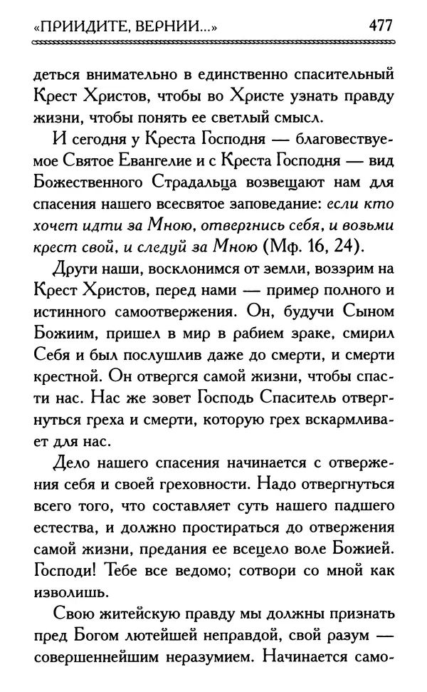 Дмитрий Семеник (сост.) - Крест Христов. Умилительные слова о крестных страданиях Спасителя - Страница № 478