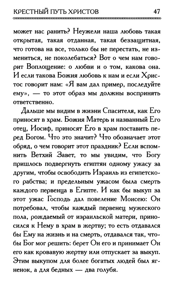 Дмитрий Семеник (сост.) - Крест Христов. Умилительные слова о крестных страданиях Спасителя - Страница № 48