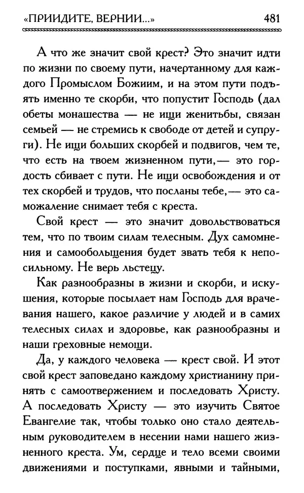 Дмитрий Семеник (сост.) - Крест Христов. Умилительные слова о крестных страданиях Спасителя - Страница № 482