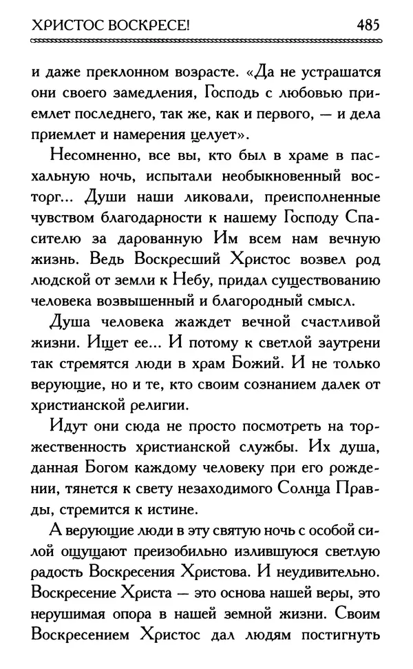 Дмитрий Семеник (сост.) - Крест Христов. Умилительные слова о крестных страданиях Спасителя - Страница № 486