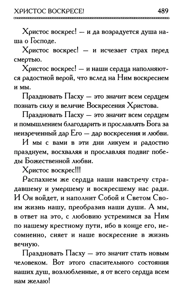 Дмитрий Семеник (сост.) - Крест Христов. Умилительные слова о крестных страданиях Спасителя - Страница № 490