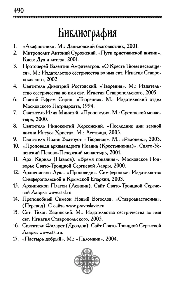 Дмитрий Семеник (сост.) - Крест Христов. Умилительные слова о крестных страданиях Спасителя - Страница № 491