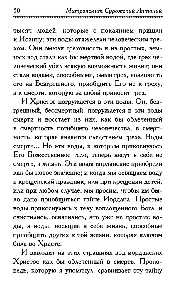 Дмитрий Семеник (сост.) - Крест Христов. Умилительные слова о крестных страданиях Спасителя - Страница № 51