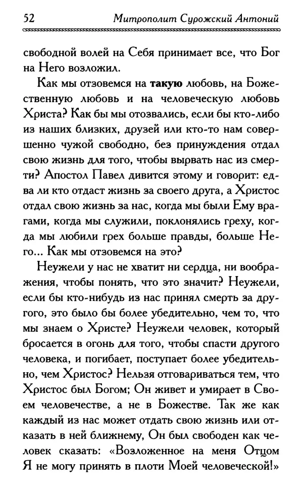 Дмитрий Семеник (сост.) - Крест Христов. Умилительные слова о крестных страданиях Спасителя - Страница № 53