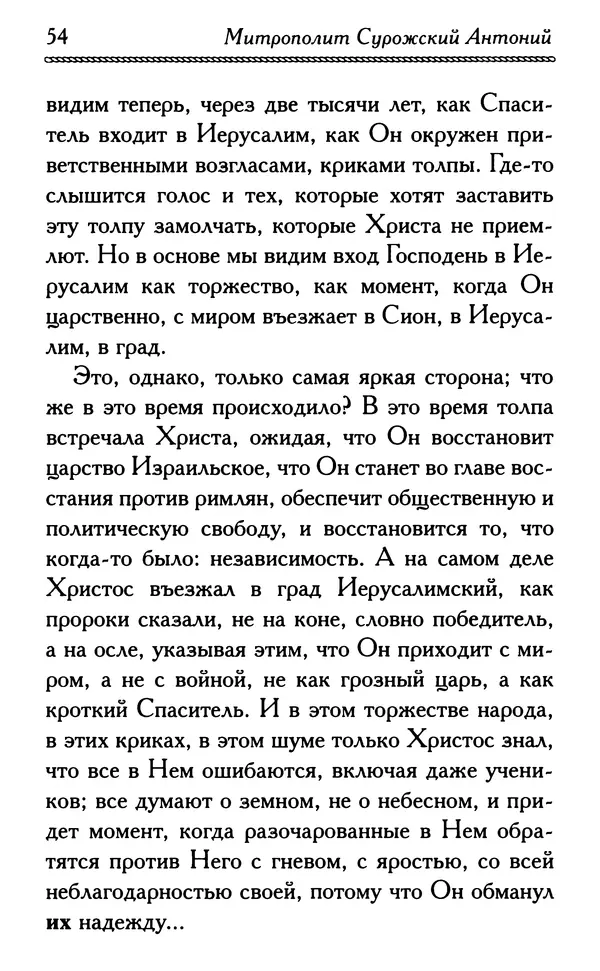 Дмитрий Семеник (сост.) - Крест Христов. Умилительные слова о крестных страданиях Спасителя - Страница № 55