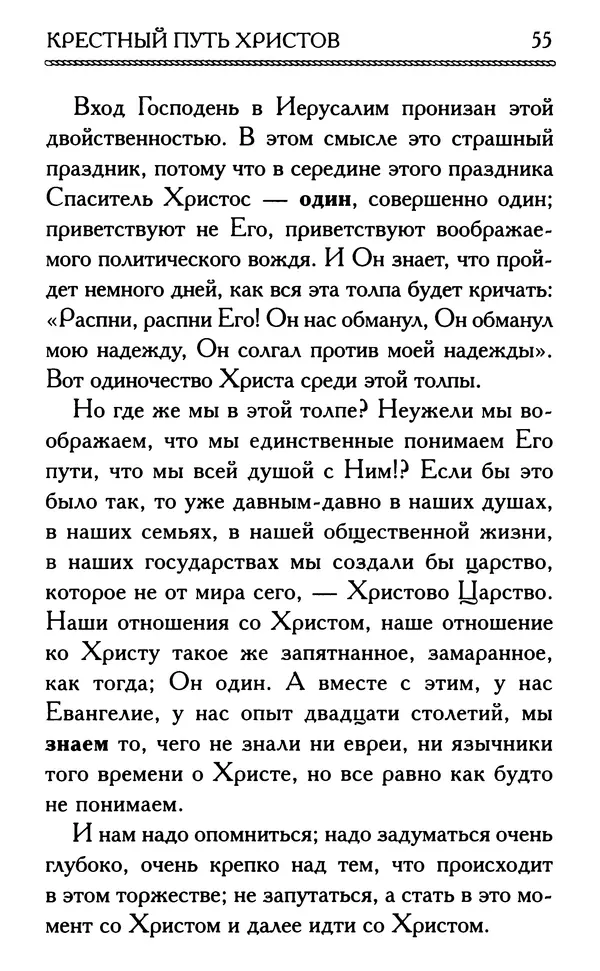 Дмитрий Семеник (сост.) - Крест Христов. Умилительные слова о крестных страданиях Спасителя - Страница № 56