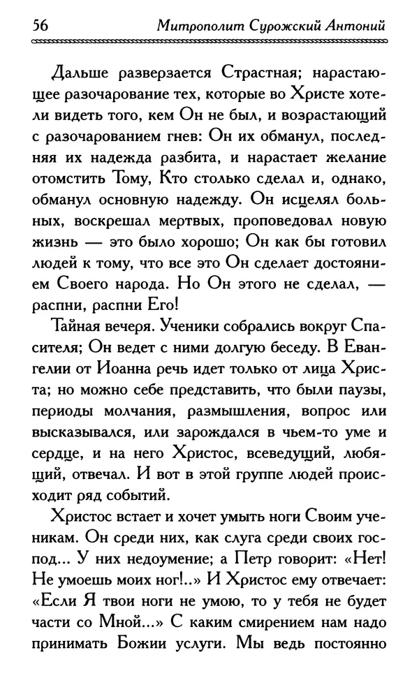 Дмитрий Семеник (сост.) - Крест Христов. Умилительные слова о крестных страданиях Спасителя - Страница № 57