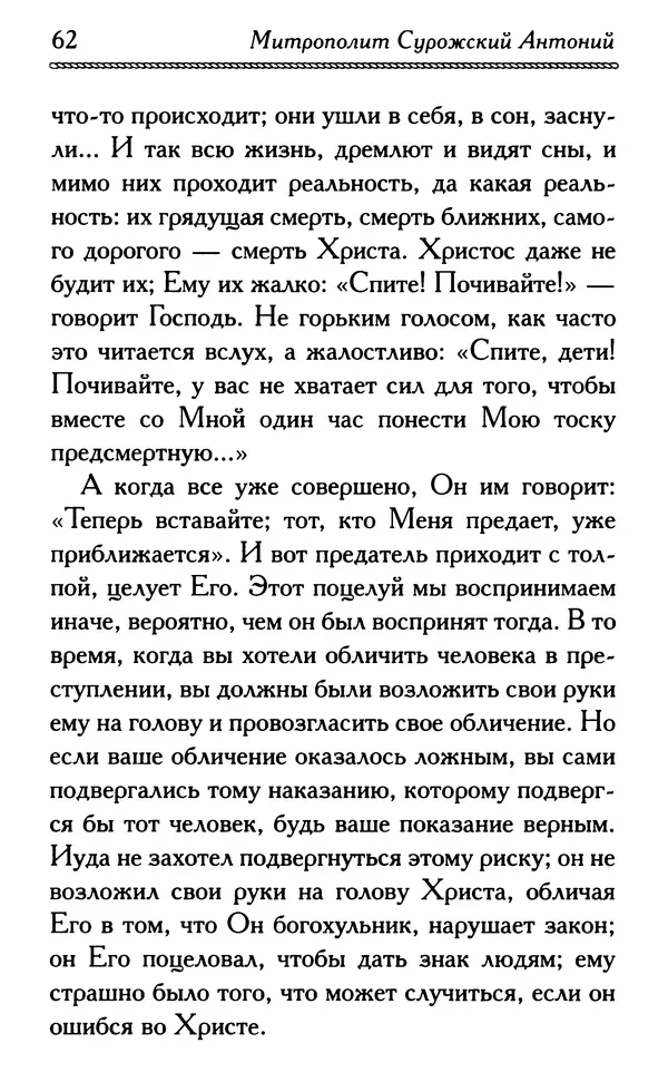 Дмитрий Семеник (сост.) - Крест Христов. Умилительные слова о крестных страданиях Спасителя - Страница № 63