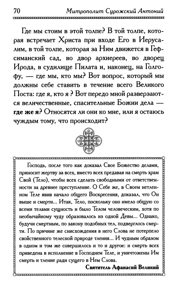 Дмитрий Семеник (сост.) - Крест Христов. Умилительные слова о крестных страданиях Спасителя - Страница № 71