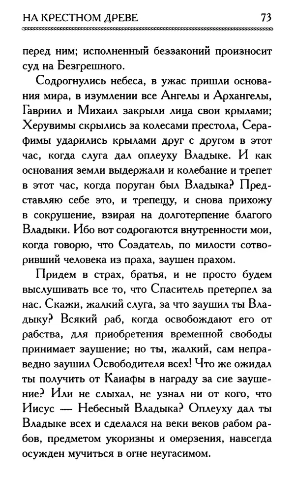 Дмитрий Семеник (сост.) - Крест Христов. Умилительные слова о крестных страданиях Спасителя - Страница № 74