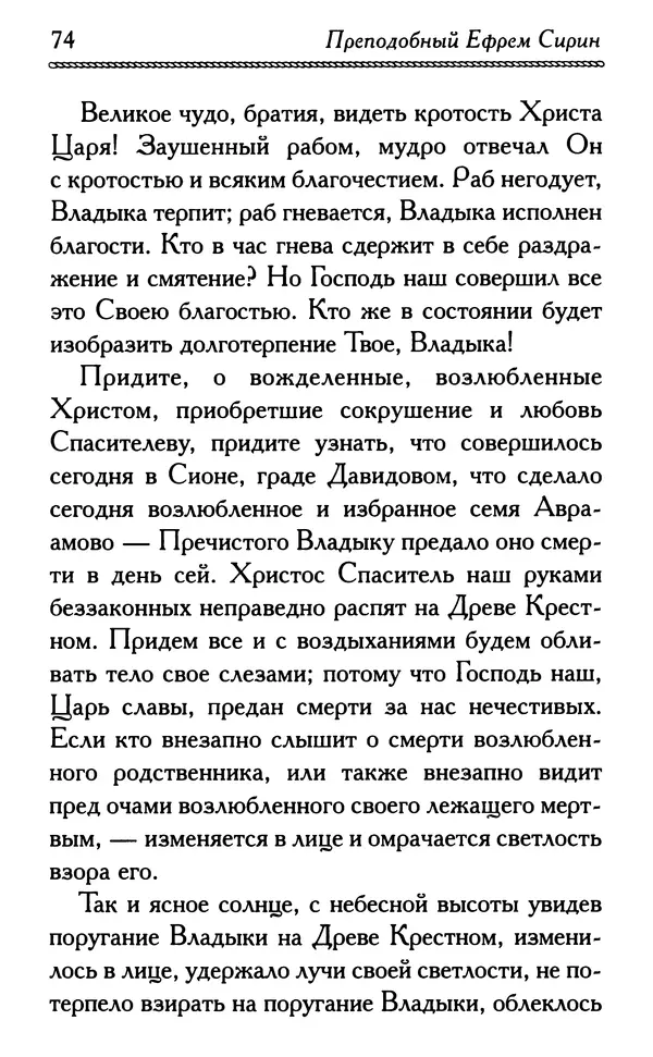 Дмитрий Семеник (сост.) - Крест Христов. Умилительные слова о крестных страданиях Спасителя - Страница № 75