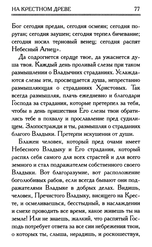 Дмитрий Семеник (сост.) - Крест Христов. Умилительные слова о крестных страданиях Спасителя - Страница № 78