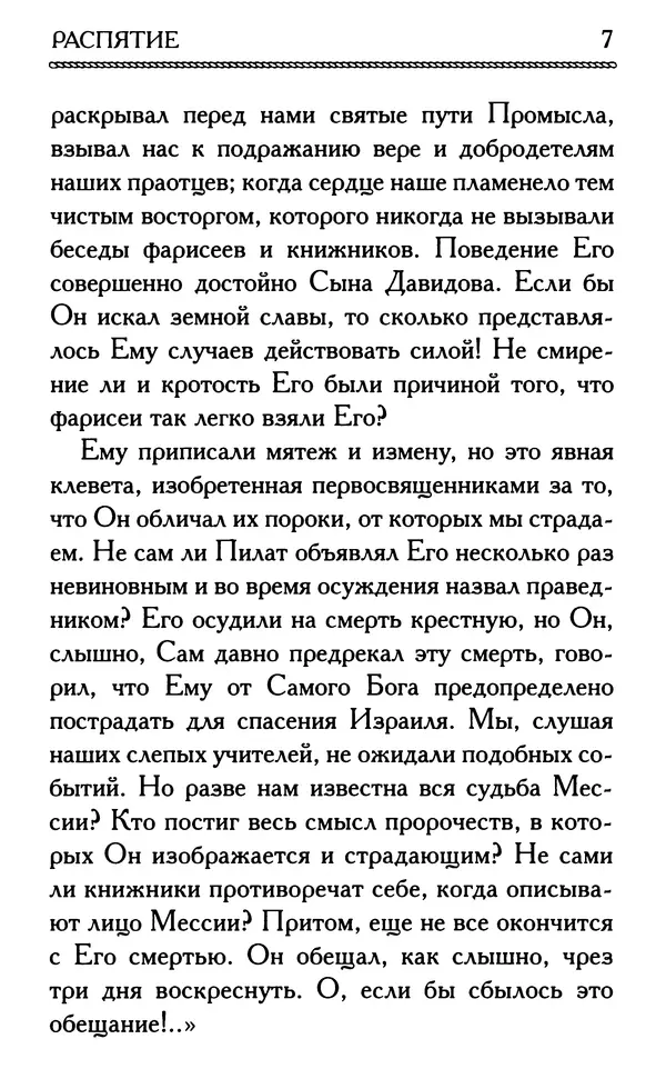 Дмитрий Семеник (сост.) - Крест Христов. Умилительные слова о крестных страданиях Спасителя - Страница № 8
