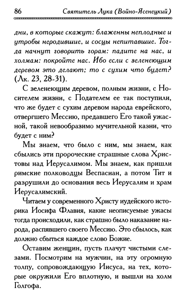 Дмитрий Семеник (сост.) - Крест Христов. Умилительные слова о крестных страданиях Спасителя - Страница № 87