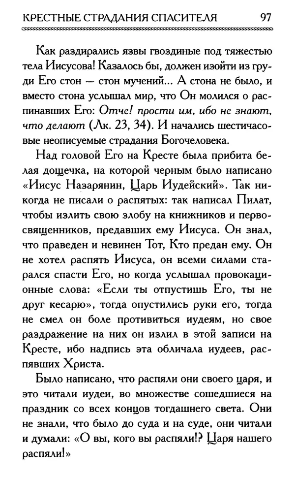 Дмитрий Семеник (сост.) - Крест Христов. Умилительные слова о крестных страданиях Спасителя - Страница № 98
