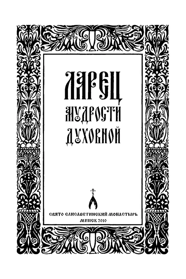  Сборник - Ларец мудрости духовной - Страница № 2