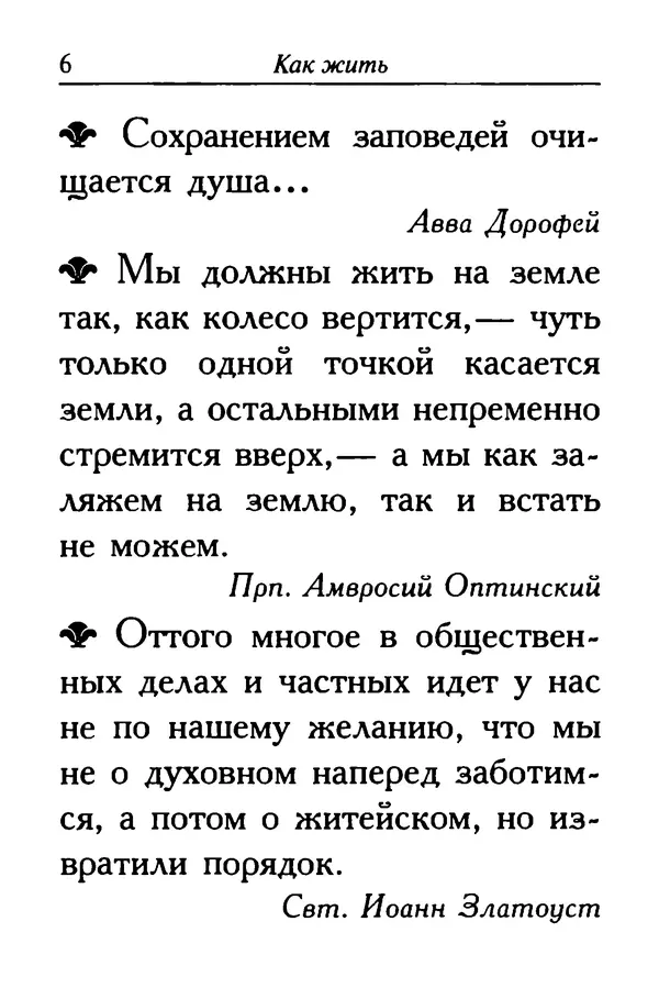  Сборник - Ларец мудрости духовной - Страница № 6
