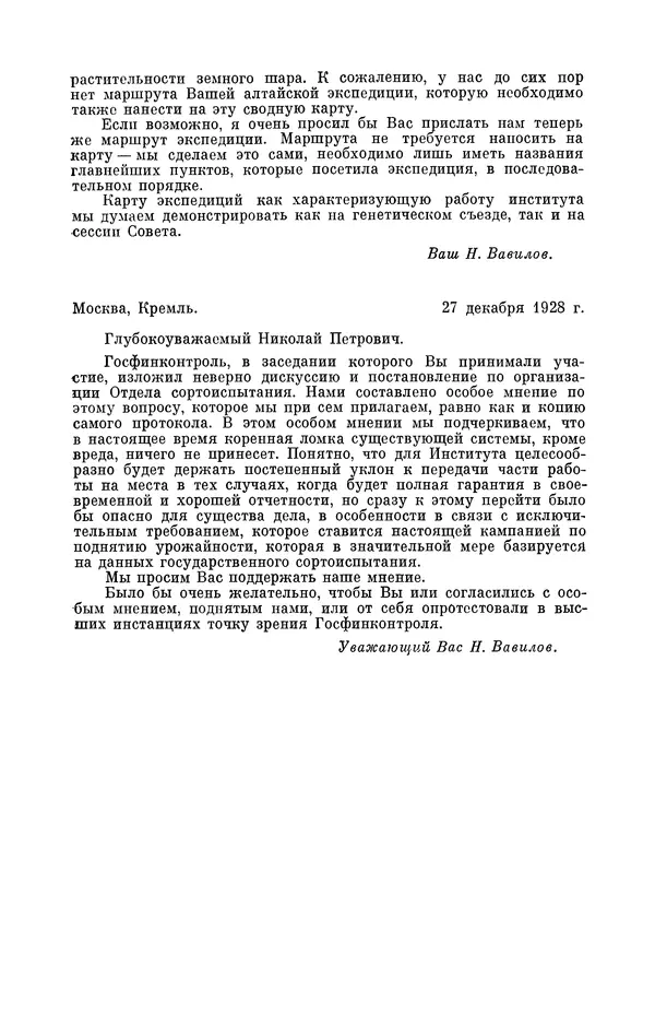Фатих Бахтеев - Николай Иванович Вавилов - Страница № 263