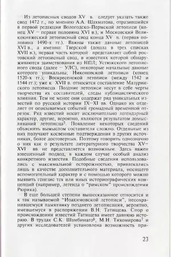 Евгений Пчелов - Генеалогия древнерусских князей IX — начала XI вв. - Страница № 23