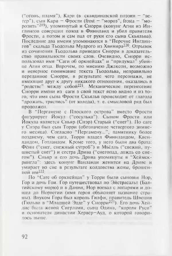 Евгений Пчелов - Генеалогия древнерусских князей IX — начала XI вв. - Страница № 92