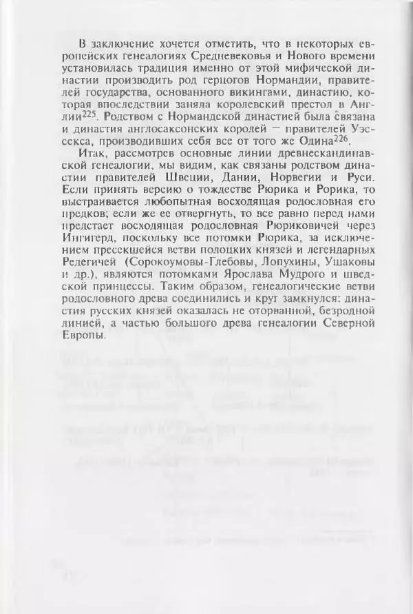Евгений Пчелов - Генеалогия древнерусских князей IX — начала XI вв. - Страница № 96