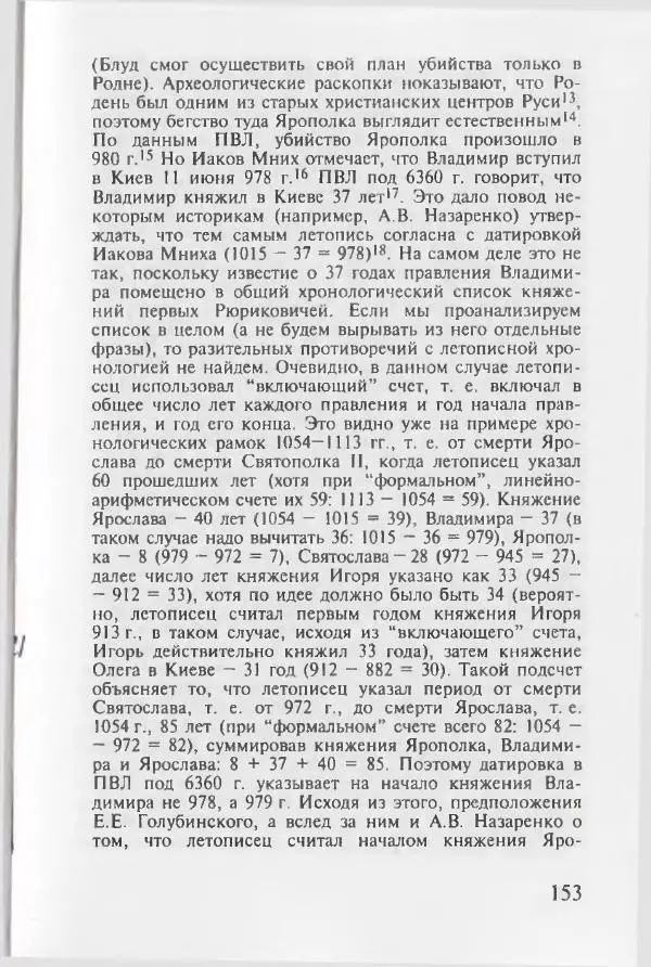 Евгений Пчелов - Генеалогия древнерусских князей IX — начала XI вв. - Страница № 153