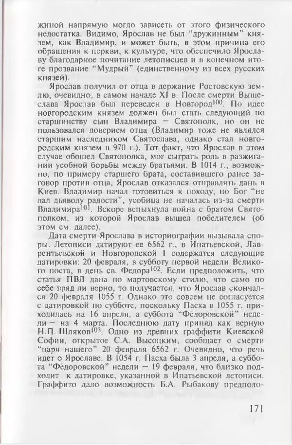 Евгений Пчелов - Генеалогия древнерусских князей IX — начала XI вв. - Страница № 171