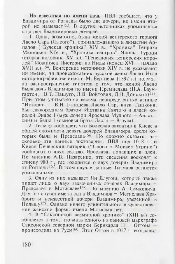 Евгений Пчелов - Генеалогия древнерусских князей IX — начала XI вв. - Страница № 180