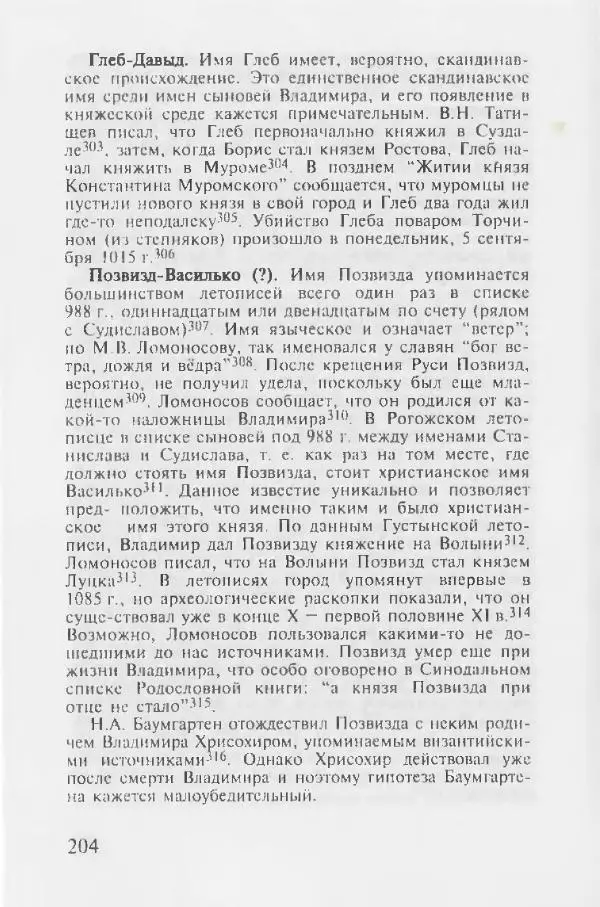Евгений Пчелов - Генеалогия древнерусских князей IX — начала XI вв. - Страница № 204