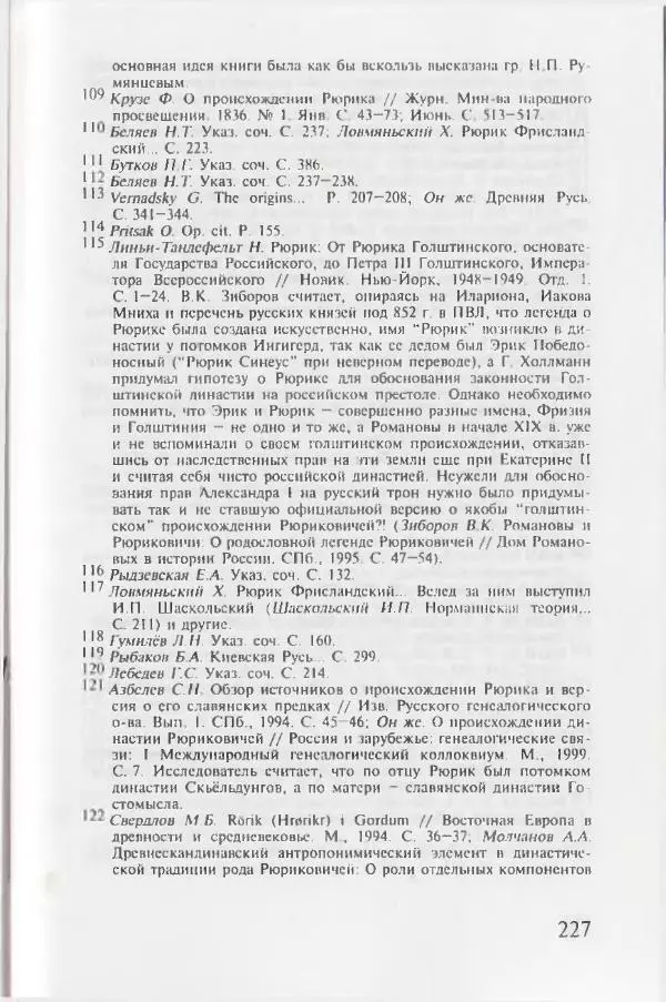 Евгений Пчелов - Генеалогия древнерусских князей IX — начала XI вв. - Страница № 227